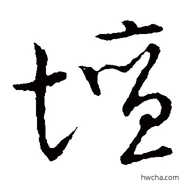 壇草书怎么写好看 壇草书写法 草书韵会