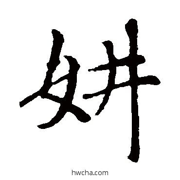 妍楷书怎么写好看 妍楷书写法 赵孟頫