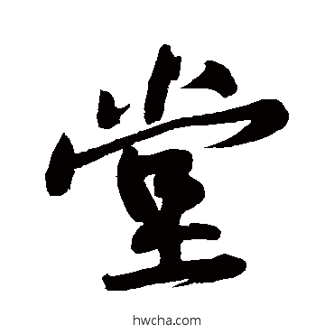 堂行书怎么写好看 堂行书写法 黄庭坚