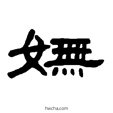 嫵隶书怎么写好看 嫵隶书写法 曹全碑