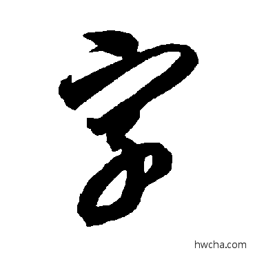 字草书怎么写好看 字草书写法 智永