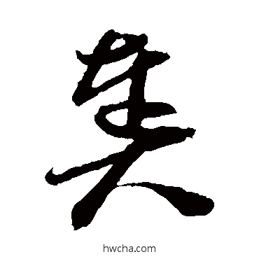 奏草书怎么写好看 奏草书写法 孙过庭