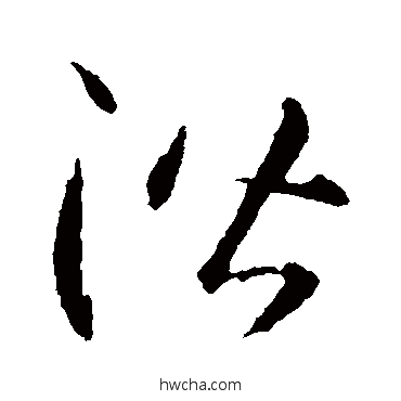 阶草书怎么写好看 阶草书写法 智永