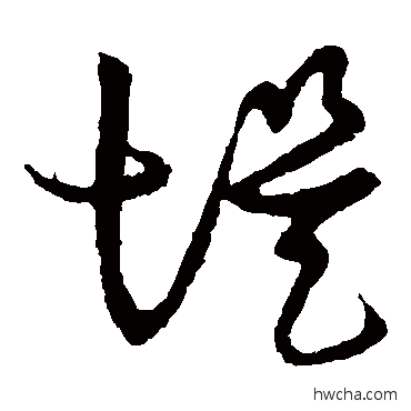 堤草书怎么写好看 堤草书写法 草书韵会