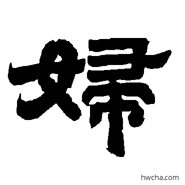 婦隶书怎么写好看 婦隶书写法 唐玄宗