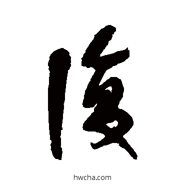 複行书怎么写好看 複行书写法 宋曹