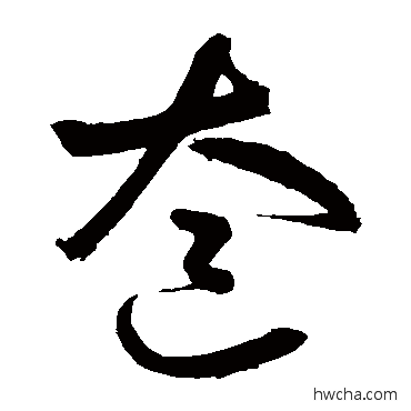 奩草书怎么写好看 奩草书写法 唐伯虎