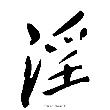 淫草书怎么写好看 淫草书写法 毛泽东