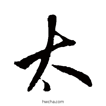 太行书怎么写好看 太行书写法 鲜于枢