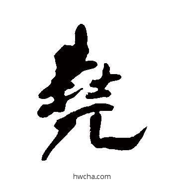 尧行书怎么写好看 尧行书写法 王铎