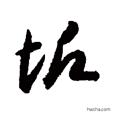 垢草书怎么写好看 垢草书写法 智永