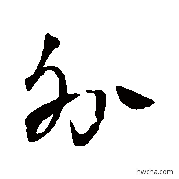 外行书怎么写好看 外行书写法 王铎