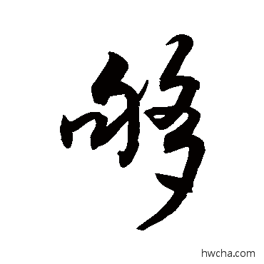 夠行书怎么写好看 夠行书写法 敬世江