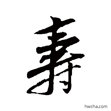 寿行书怎么写好看 寿行书写法 黄庭坚