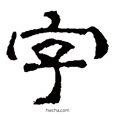 字隶书怎么写好看 字隶书写法 刘韬墓志