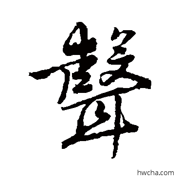 聲行书怎么写好看 聲行书写法 唐寅