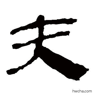 夫隶书怎么写好看 夫隶书写法 马王堆帛书