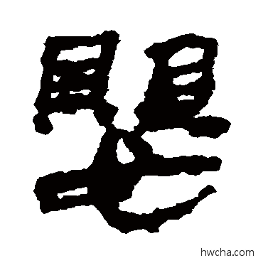 婴隶书怎么写好看 婴隶书写法 居延简