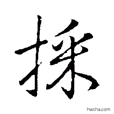 埰行书怎么写好看 埰行书写法 李邕