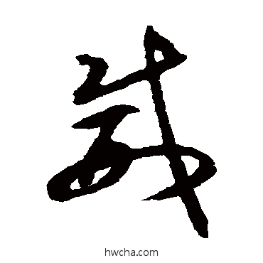 威草书怎么写好看 威草书写法 揭傒斯