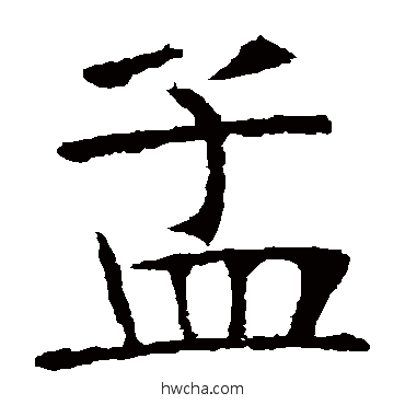 孟楷书怎么写好看 孟楷书写法 张裕钊