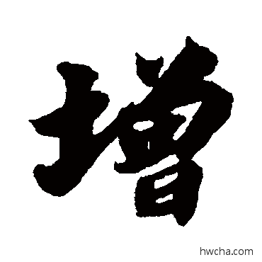 增行书怎么写好看 增行书写法 苏轼