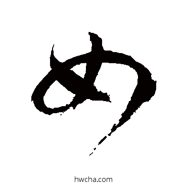 如草书怎么写好看 如草书写法 徐伯清