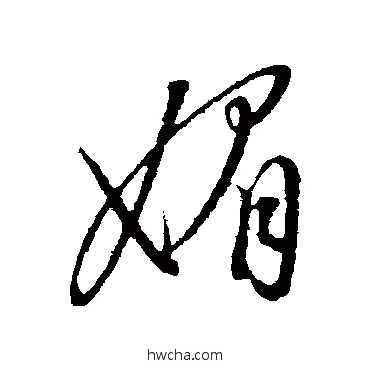 媚行书怎么写好看 媚行书写法 康里子山