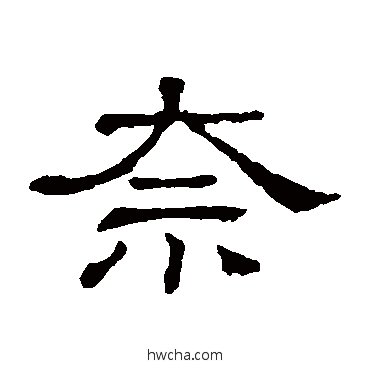 奈隶书怎么写好看 奈隶书写法 隶辨