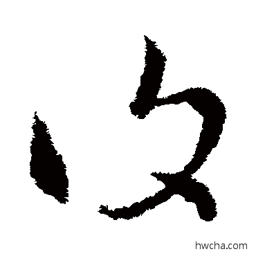 複草书怎么写好看 複草书写法 索靖