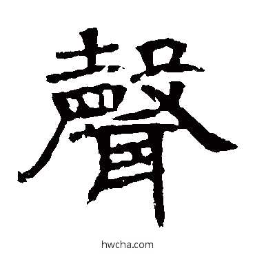 聲隶书怎么写好看 聲隶书写法 辟雍碑