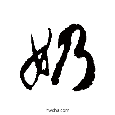 奶草书怎么写好看 奶草书写法 徐伯清