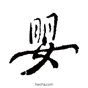 嬰行书怎么写好看 嬰行书写法 褚遂良