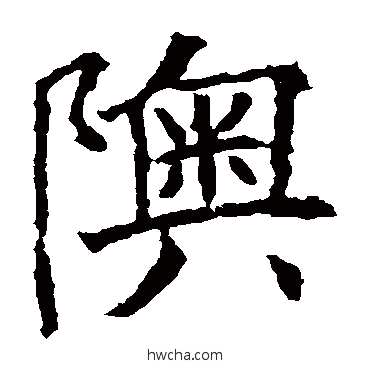 奥行书怎么写好看 奥行书写法 欧阳询