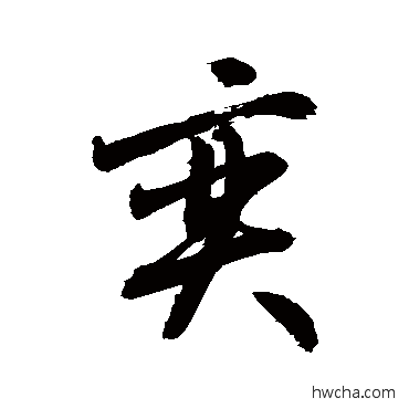 奕行书怎么写好看 奕行书写法 敬世江