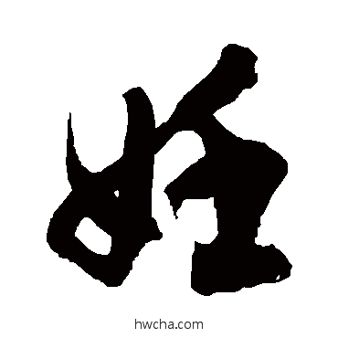 妊草书怎么写好看 妊草书写法 徐伯清