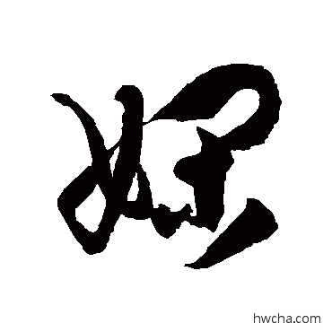 嫻草书怎么写好看 嫻草书写法 徐伯清