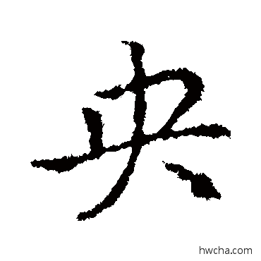 央行书怎么写好看 央行书写法 皇象