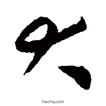 大草书怎么写好看 大草书写法 揭傒斯