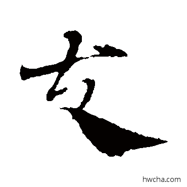 夫草书怎么写好看 夫草书写法 邓文原