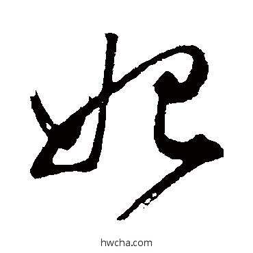 妃行书怎么写好看 妃行书写法 董其昌