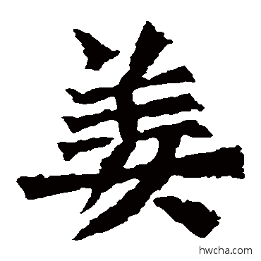 薑楷书怎么写好看 薑楷书写法 孙秋生造像