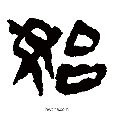 始隶书怎么写好看 始隶书写法 马王堆帛书