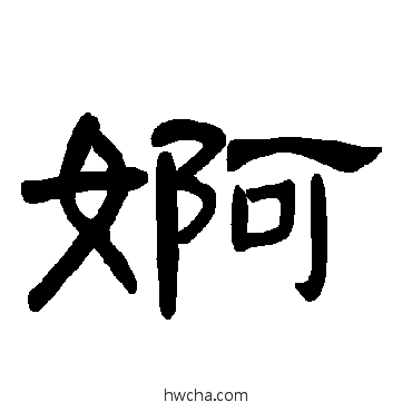 婀隶书怎么写好看 婀隶书写法 曹全碑