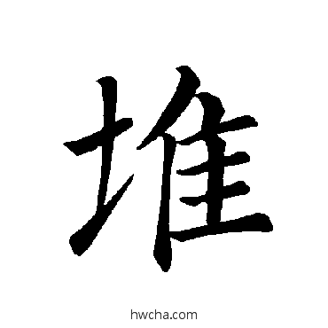 堆楷书怎么写好看 堆楷书写法 褚遂良