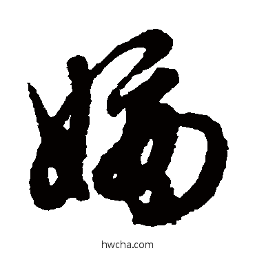 嫡草书怎么写好看 嫡草书写法 赵子昂