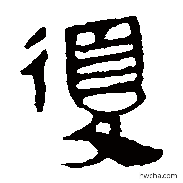 複隶书怎么写好看 複隶书写法 马王堆帛书