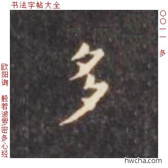 多楷书怎么写好看 多楷书写法 心经 欧阳询·唐
