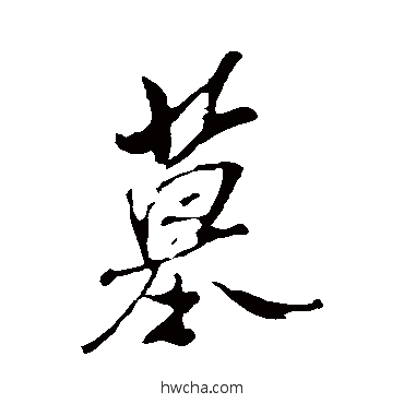 墓行书怎么写好看 墓行书写法 米芾