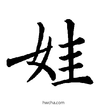 娃楷书怎么写好看 娃楷书写法 褚遂良